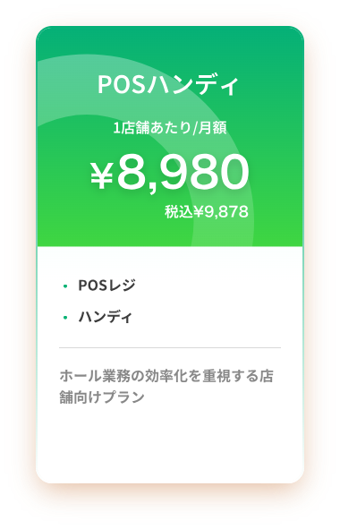 POSハンディ 1店舗あたり/月額 ¥8,980